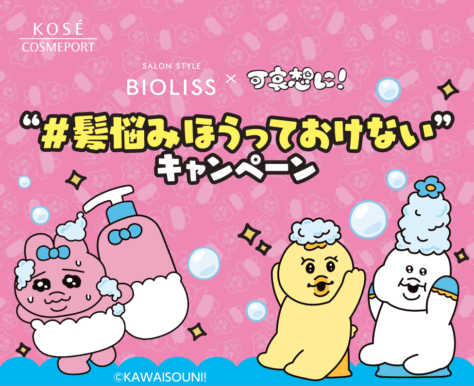 kose cosmeport BIOLISS #髪の悩みほうっておけないキャンペーン
